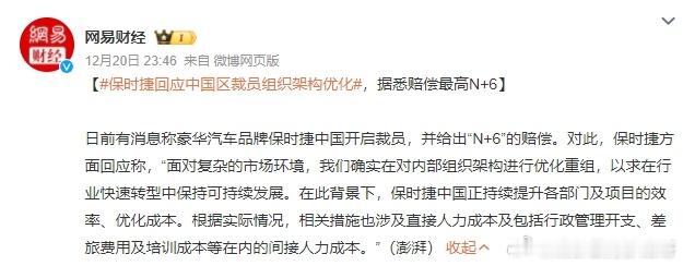 保时捷中国裁员  裁员30%实行N+6赔偿随着国产新能源汽车崛起，越来越多的外资