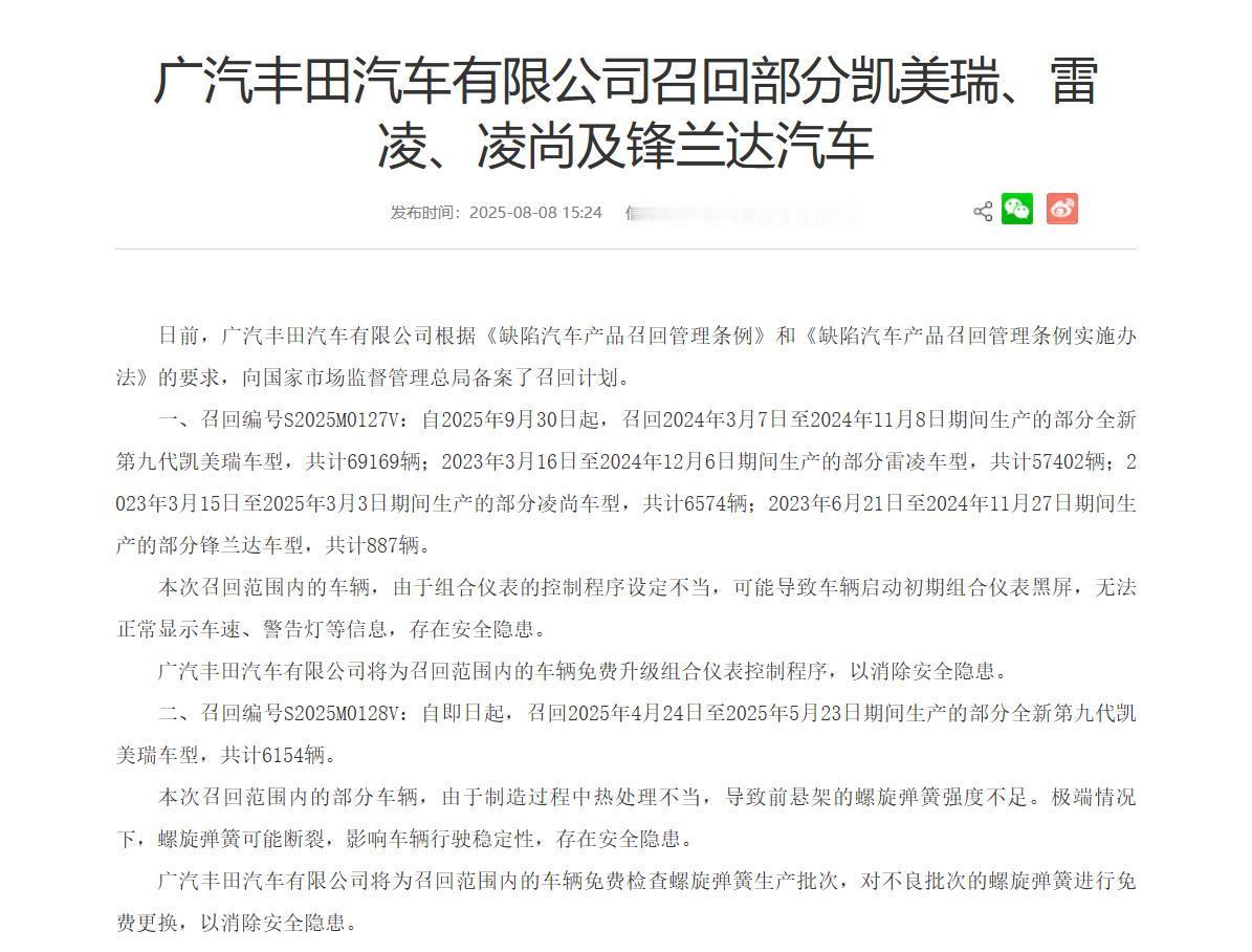 广汽丰田汽车有限公司向国家市场监督管理总局备案两项召回计划，涉及旗下凯美瑞、雷凌