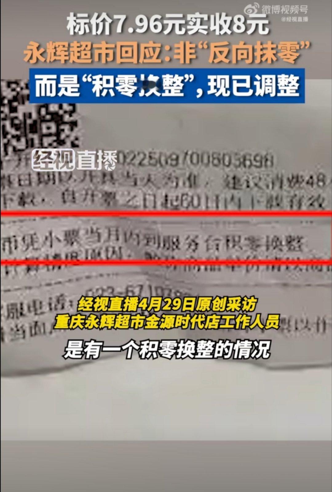 永辉超市回应标价7.96元实收8元记得之前胖东来管理人去永辉超市帮忙整改吗，怎么