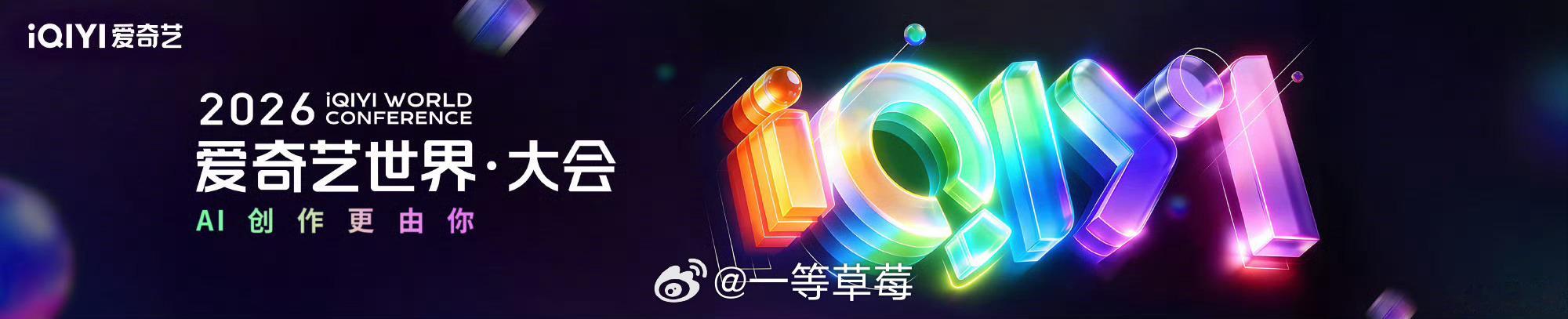 爱奇艺世界大会官宣了 来说说大家期待的剧 