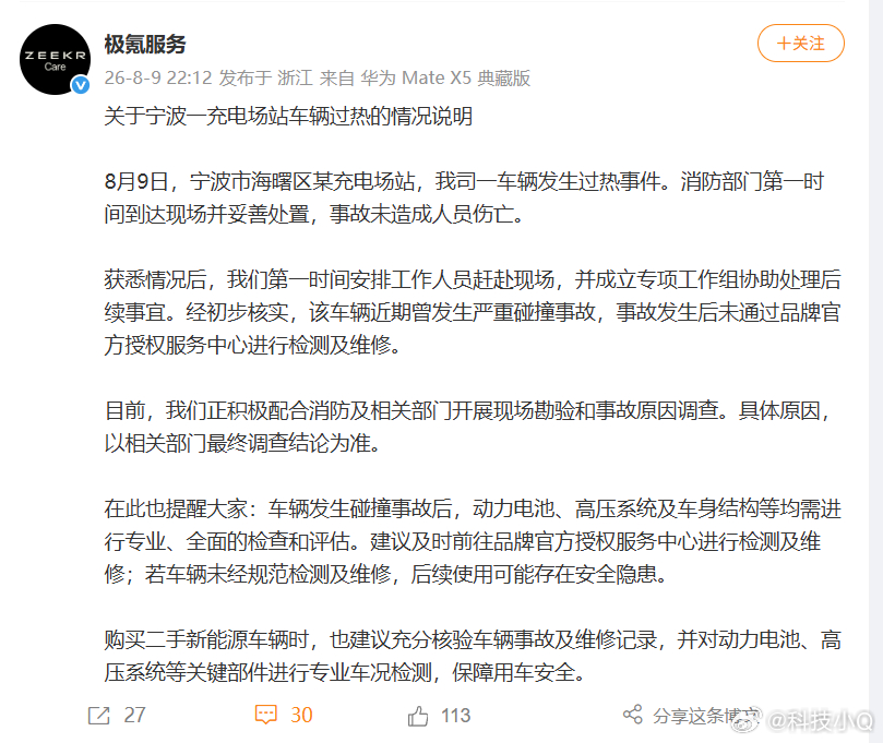 极氪7X充电起火 是不是和我说的一样？该车辆近期曾发生严重碰撞事故，事故发生后未