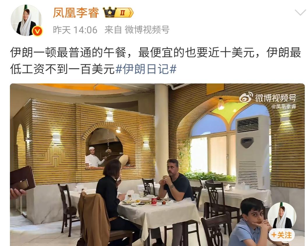 凤凰李睿发文称，伊朗一顿最普通的午餐，最便宜的也要近十美元，伊朗最低工资不到一百