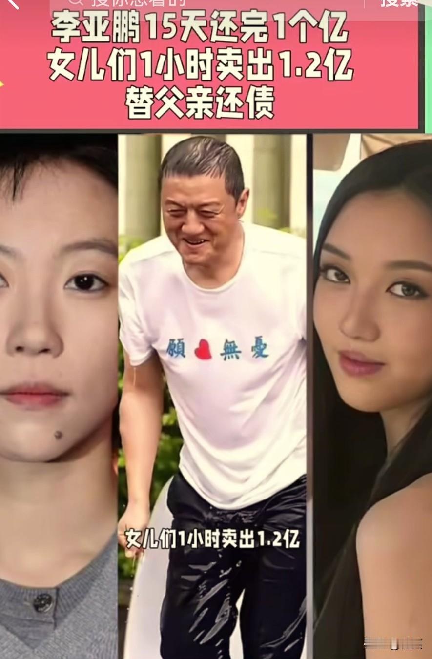 15天还完1个亿
女儿们1小时卖出1.2亿  
全网独家，内部流出，马上删
 