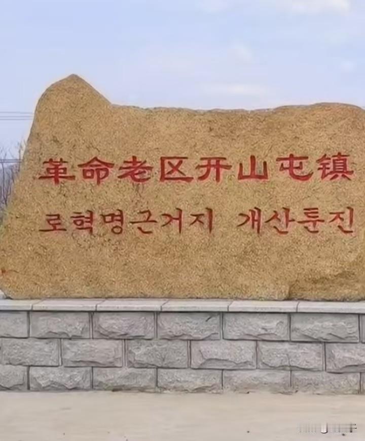 原创随手拍之（2786）
吉林省龙井市开山屯镇。
隶属于延边朝鲜族自治州，龙井市