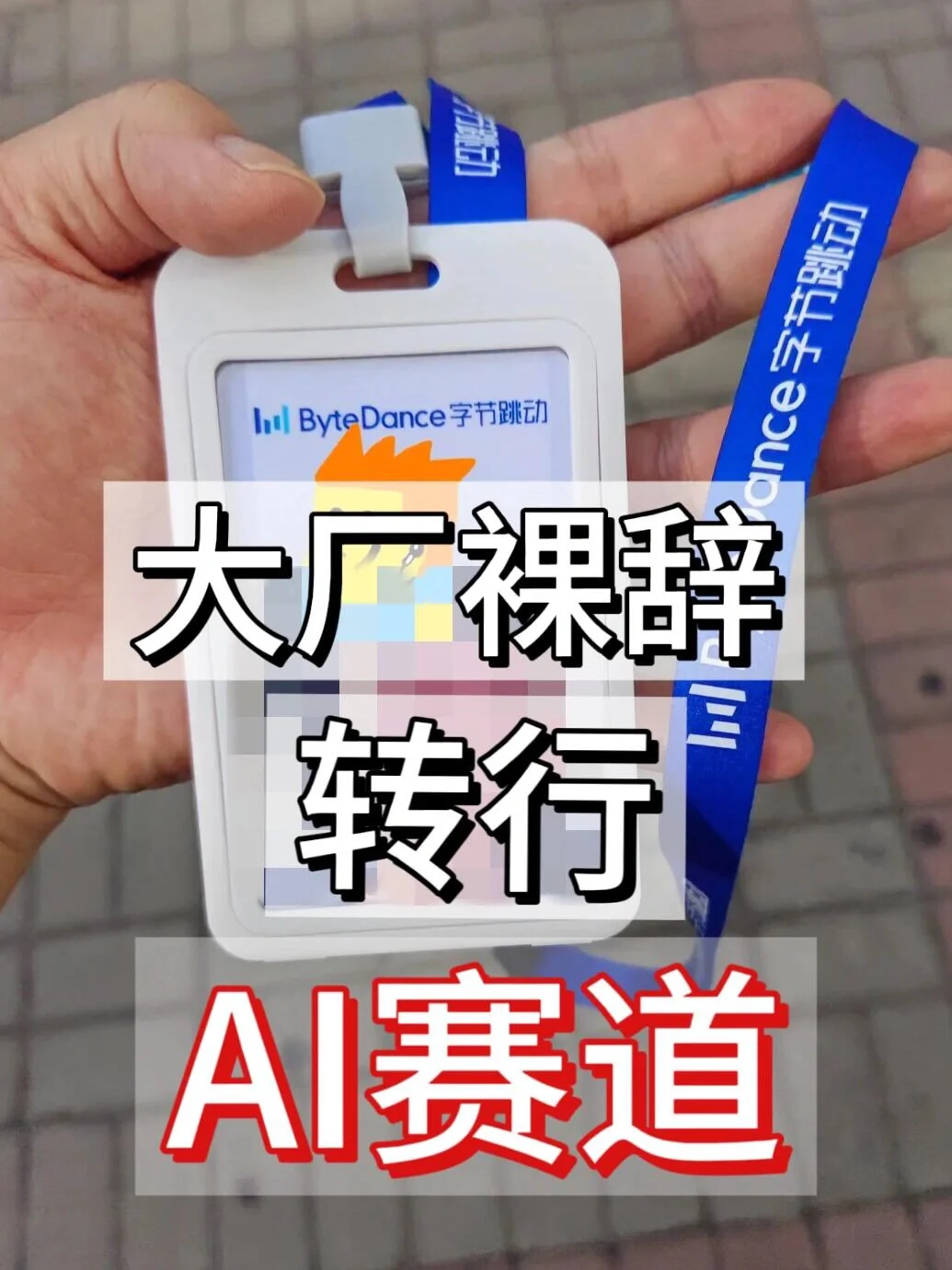 大厂裸辞，转行工资高不内卷的AI赛道