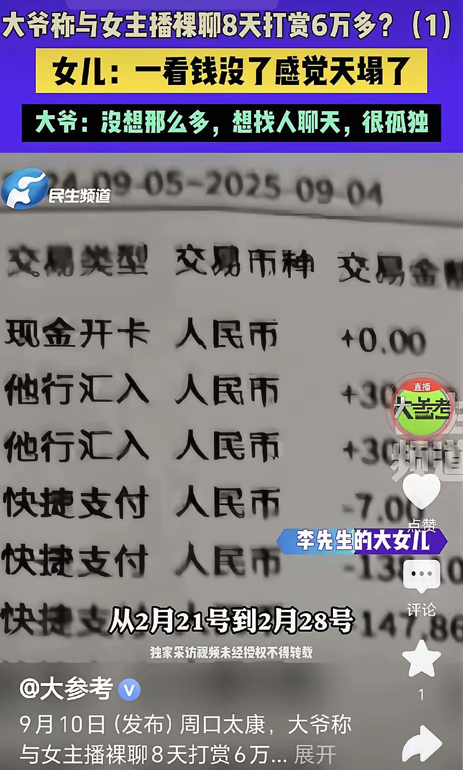 老年人执迷不悟打赏主播，
真让人头疼！
上海张剑的父亲，
退休迷上直播，
在女主