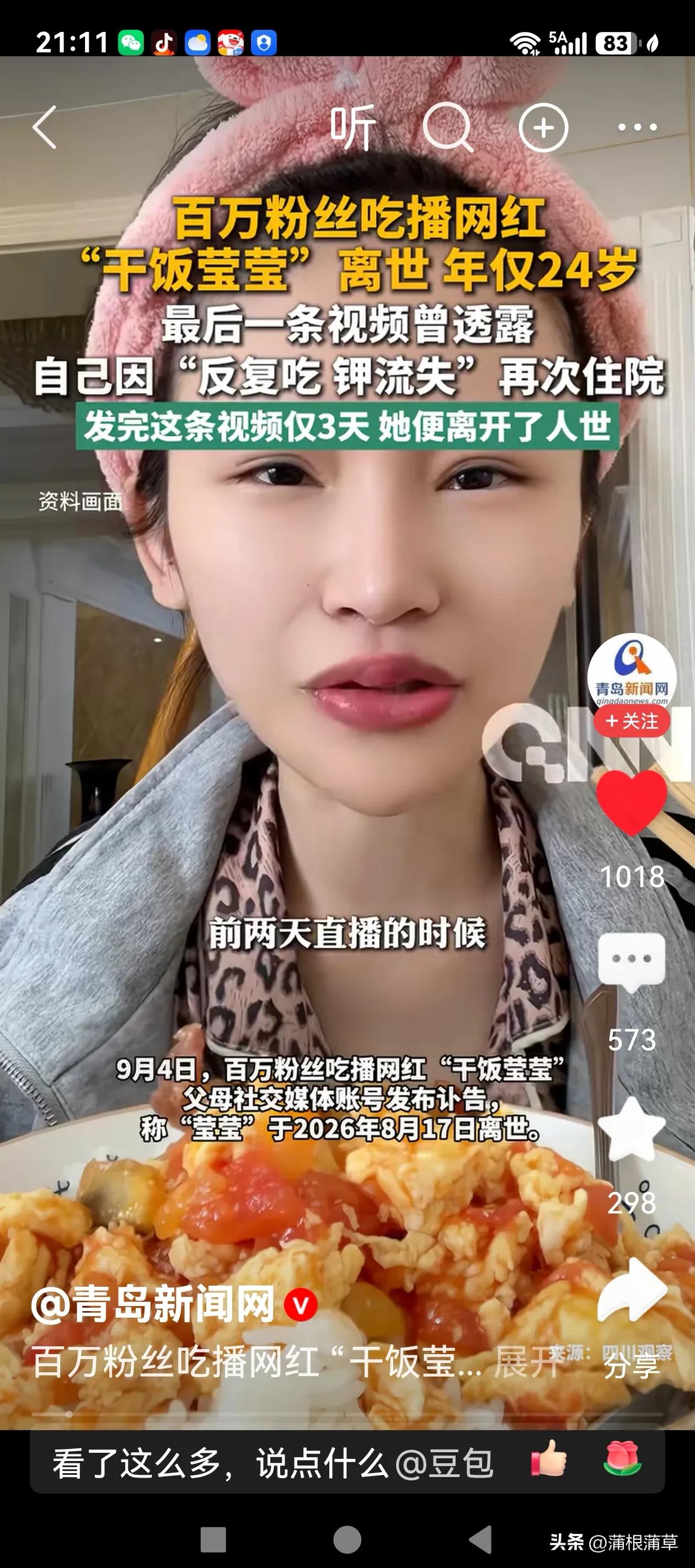 百万粉丝吃播网红终于把自己吃没了，享年24岁。这为众多的吃播网红提了个醒，红不红