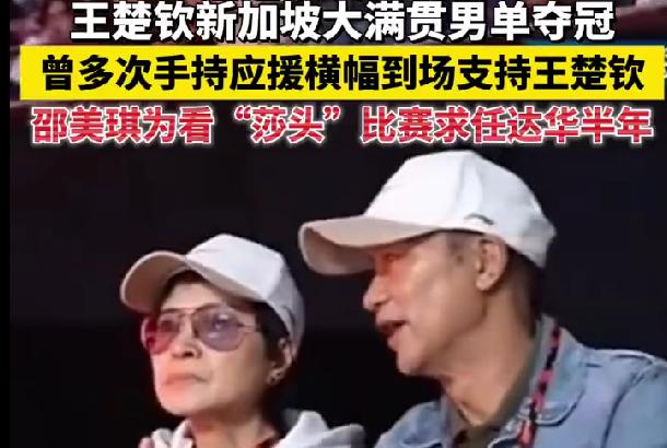 任达华持应援幅支持王楚钦，发文祝贺其夺冠，邵美琪求他半年看莎头
据极光新闻报道，