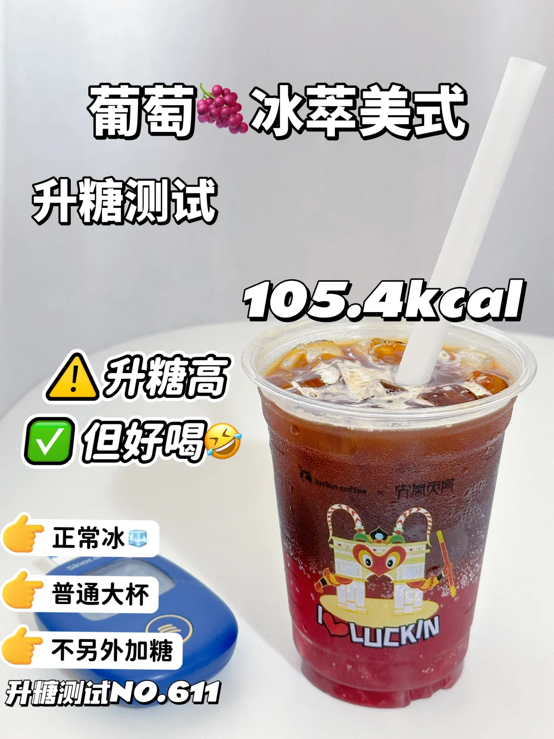 ✂️脂期 瑞幸葡萄冰萃美式热量参考|升糖测试