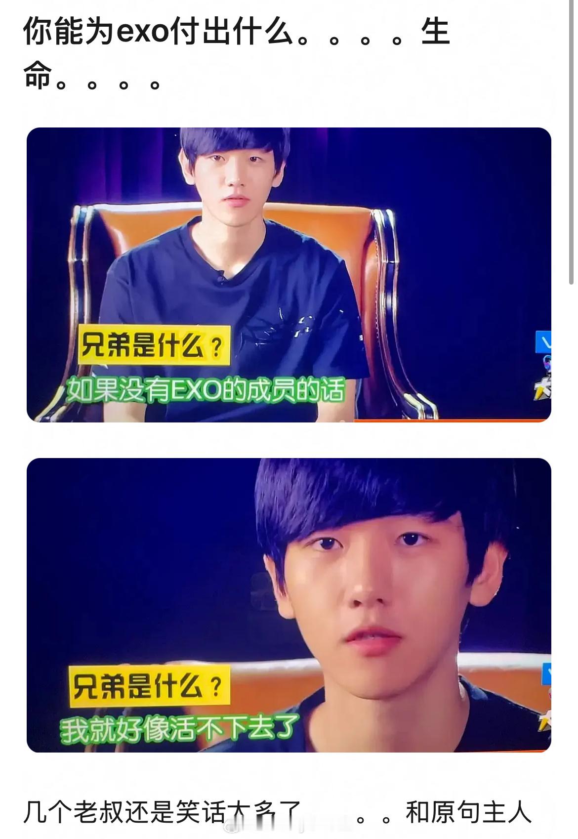边伯贤：如果没有EXO成员的话，我就好像活不下去。你们地学不愧是第一男团学[挤眼
