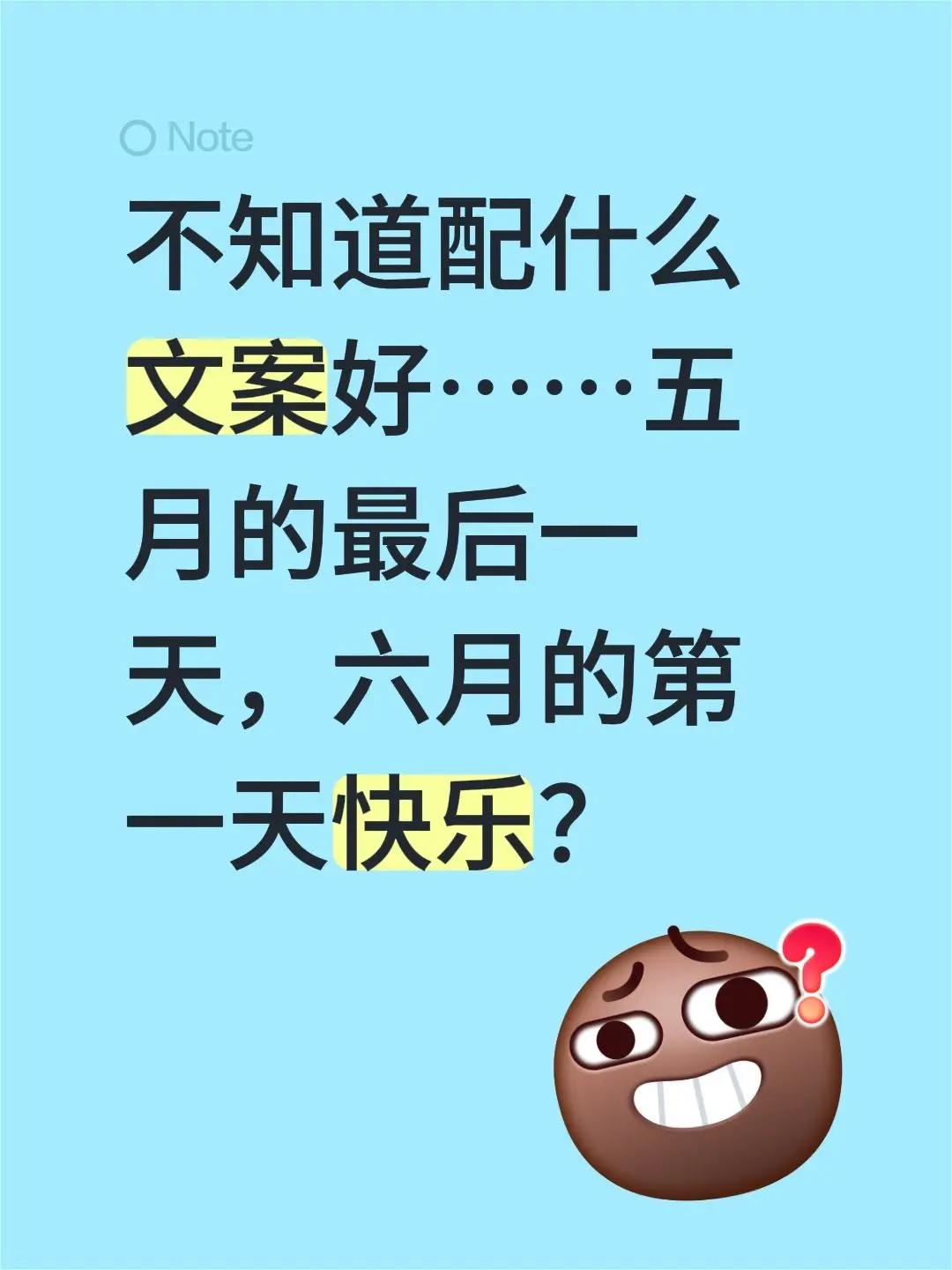 给点文案建议(òωó)👍。不知道配什么文案好……五月的最后一天，六月的第一天快