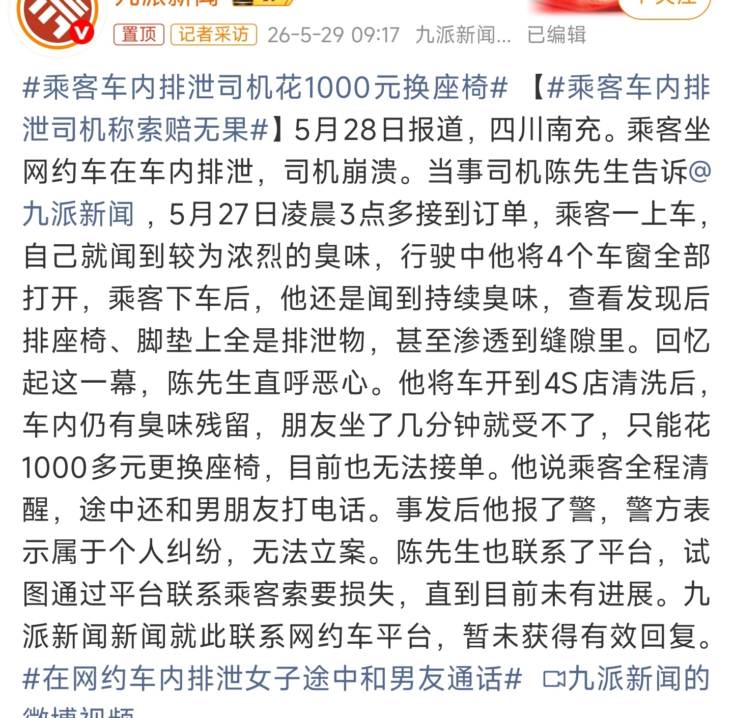 乘客车内排泄司机花1000元换座椅必须追究乘客责任，还司机一个公道啊！ 