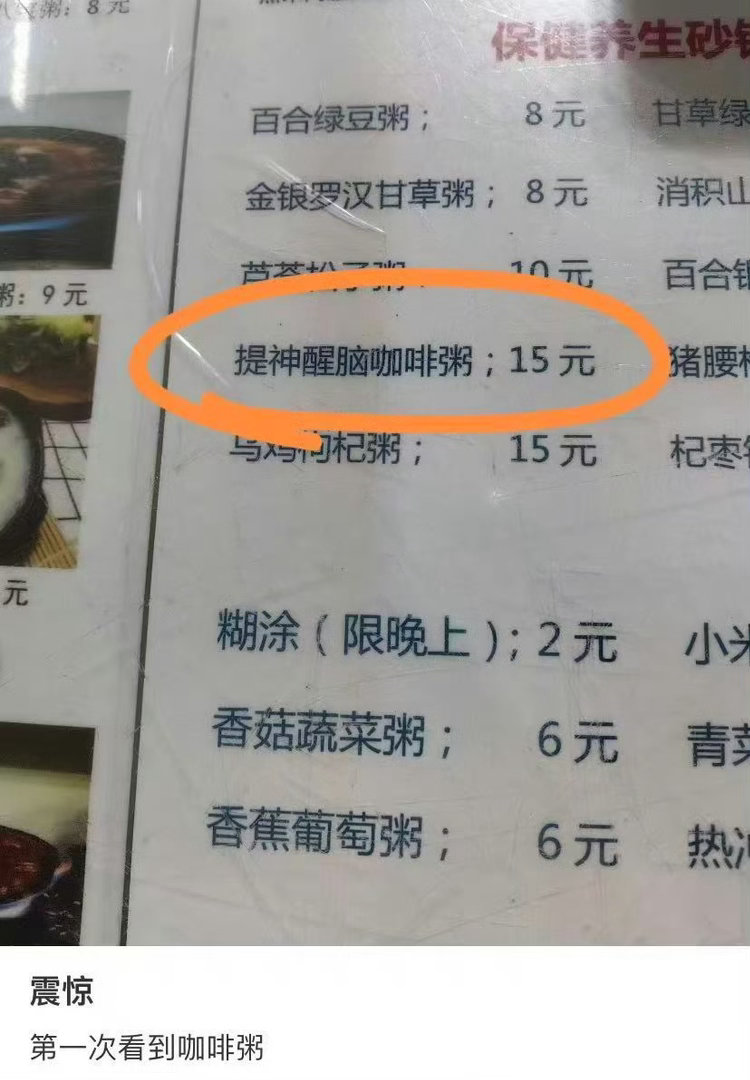 爱喝粥和爱喝咖啡的人都沉默了哈哈哈哈这是什么神仙黑暗料理！爱喝粥的：粥要温润养胃