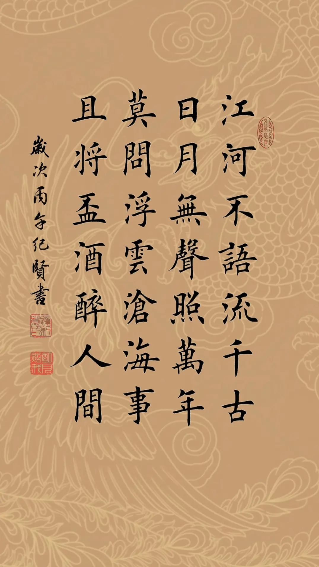 江河不语流千古，日月无声照万年。莫问浮云沧海事，且将杯酒醉人间!