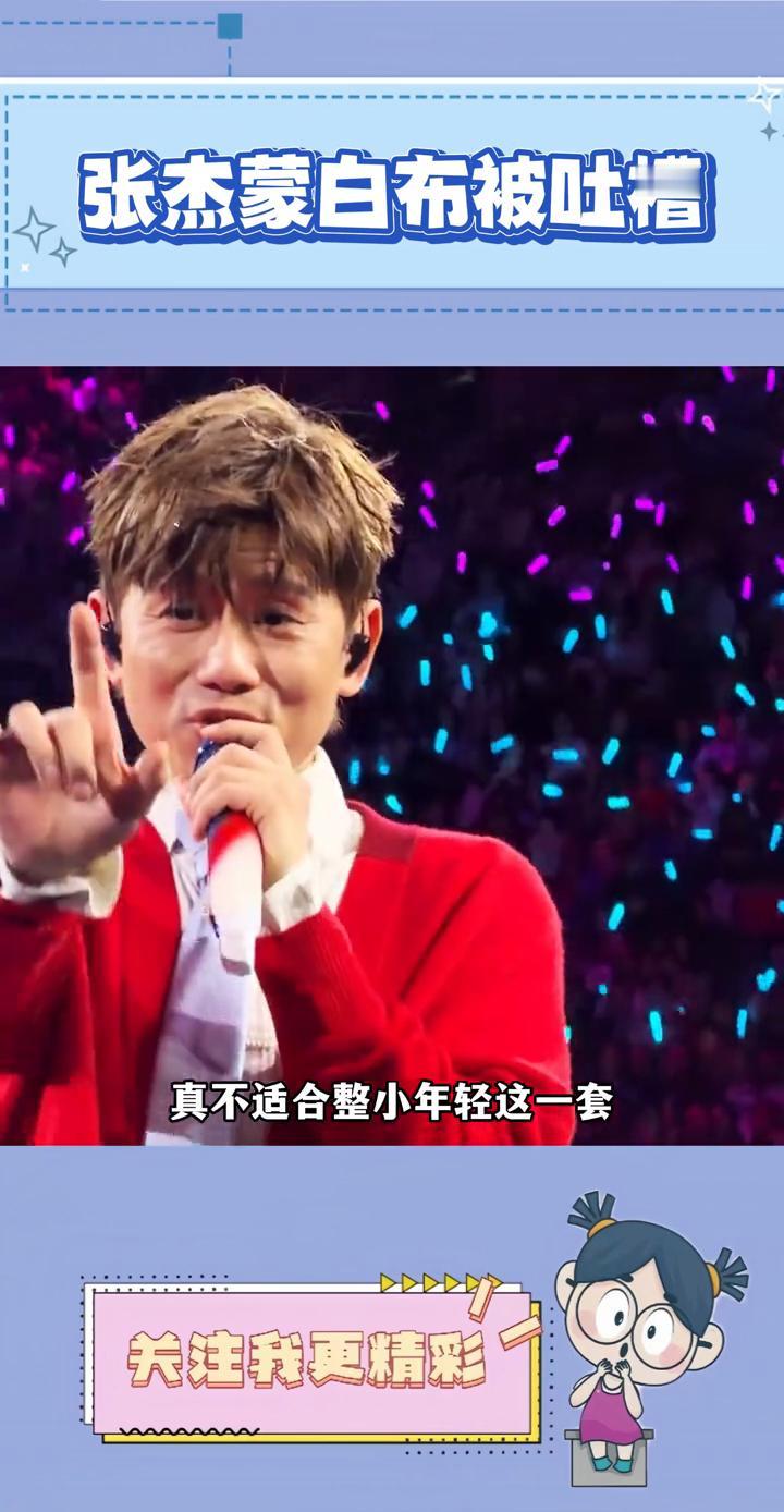 张杰蒙白布被吐槽。
笑死，这恐怕是张杰想要的效果。张杰在演唱会上蒙白布条被吐槽油