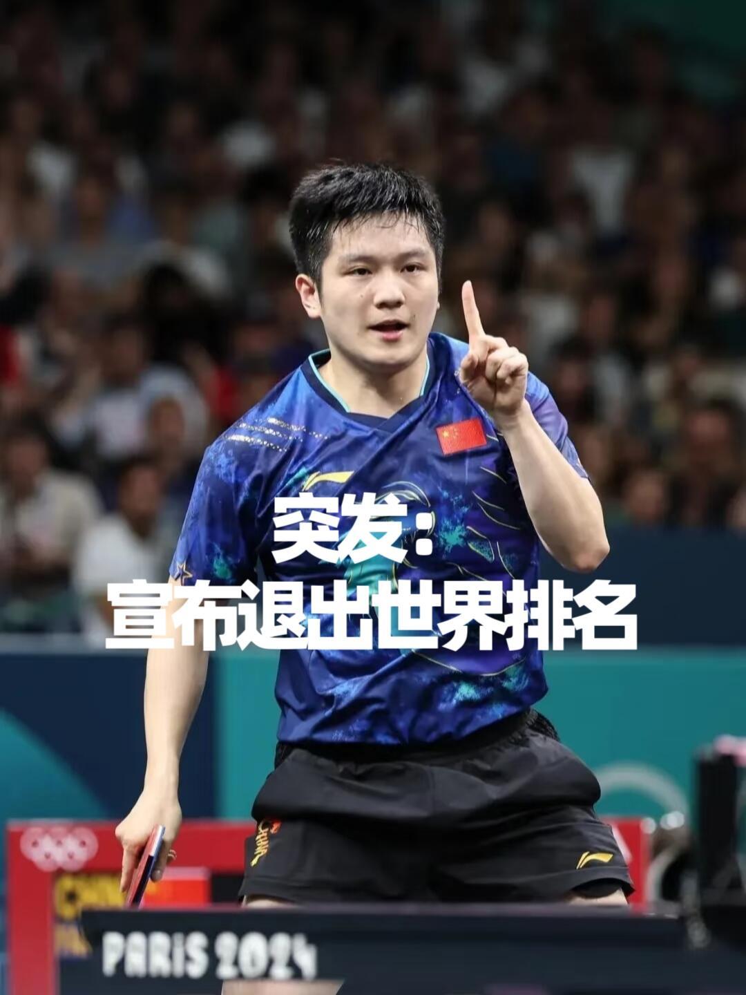 樊振东宣布退出世界排名 突发：樊振东宣布暂时退出世界排名12月27日上午，巴黎奥