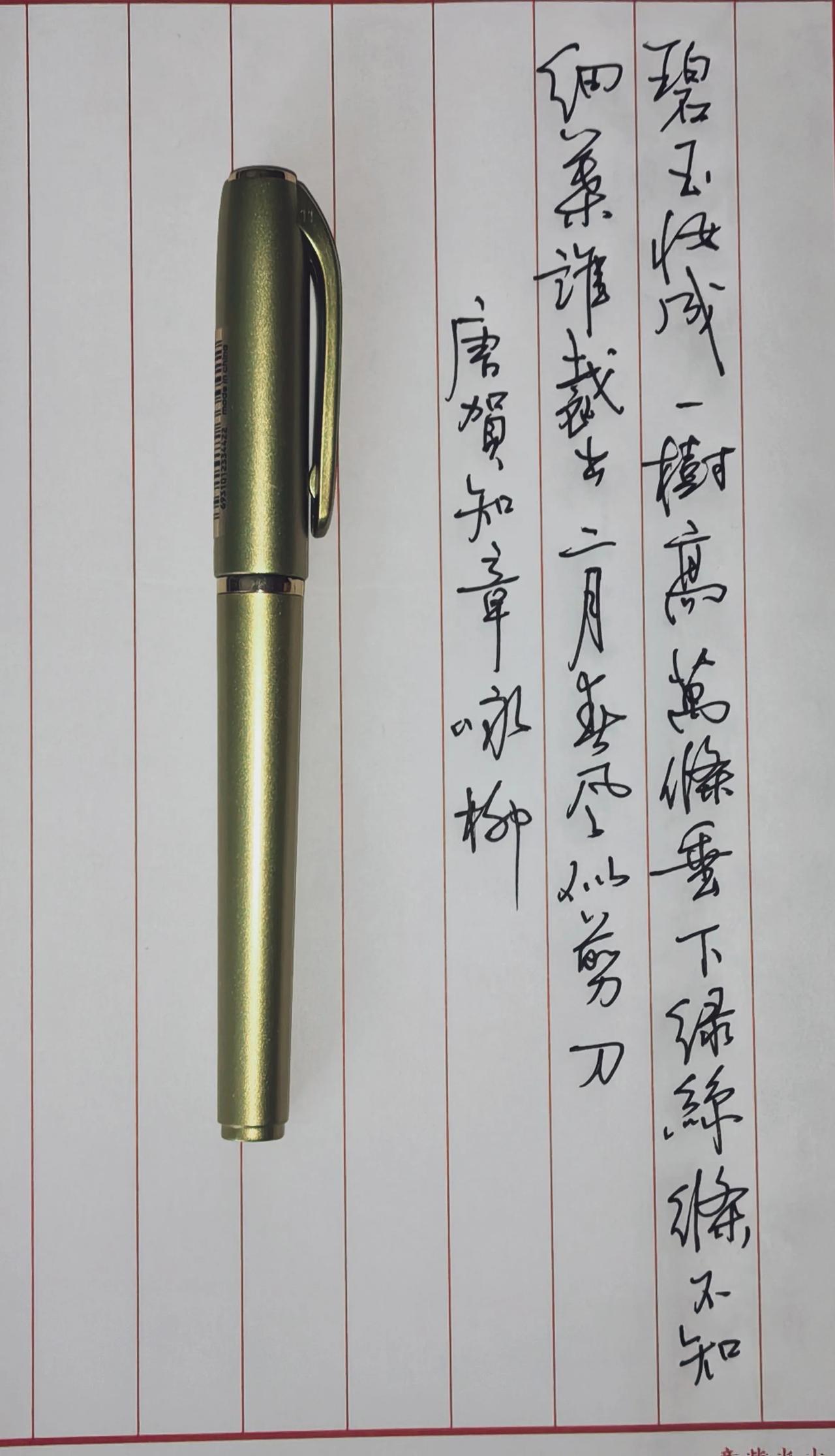 继续试笔
写贺知章的咏柳。
让笔也出个镜。