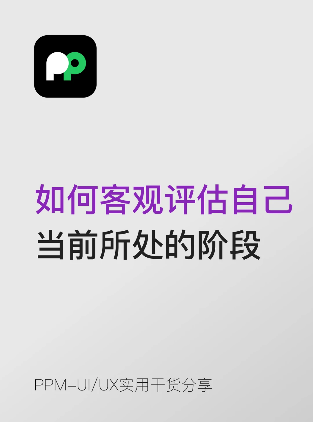 如何客观评估自己当前所处的阶段