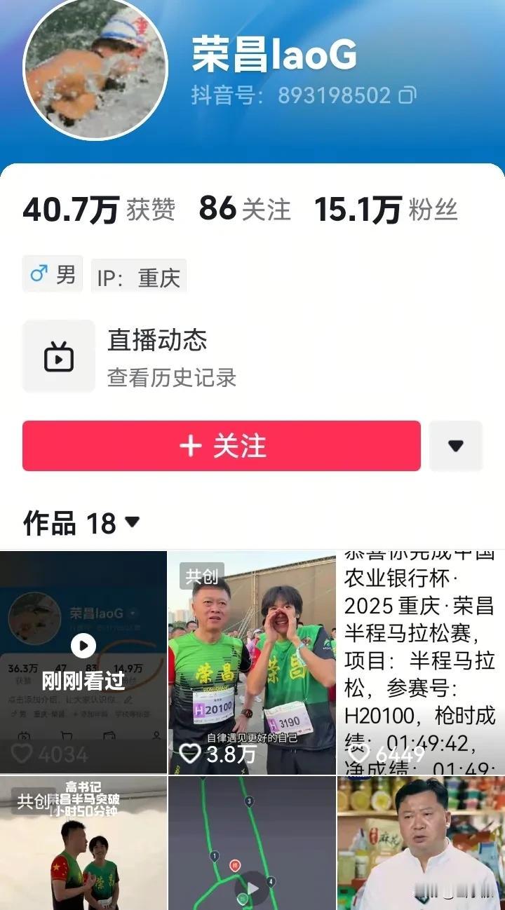 这是荣昌区委书记高洪波的抖音账号，
名字叫“荣昌laoG”。
目前粉丝有15万，