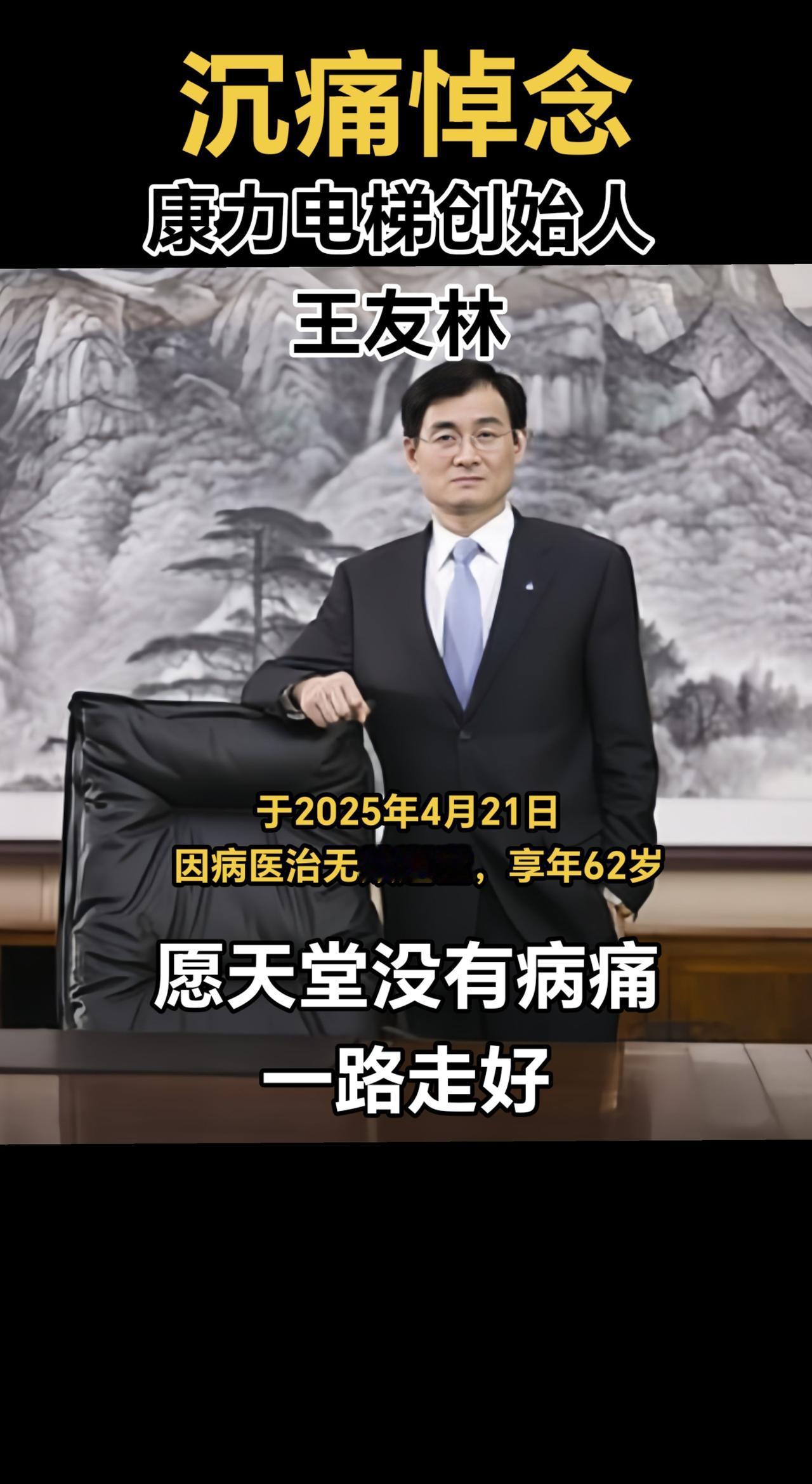 沉痛悼念！2025年4月21日，康力电梯创始人王友林，因病医治无效逝世，享年62