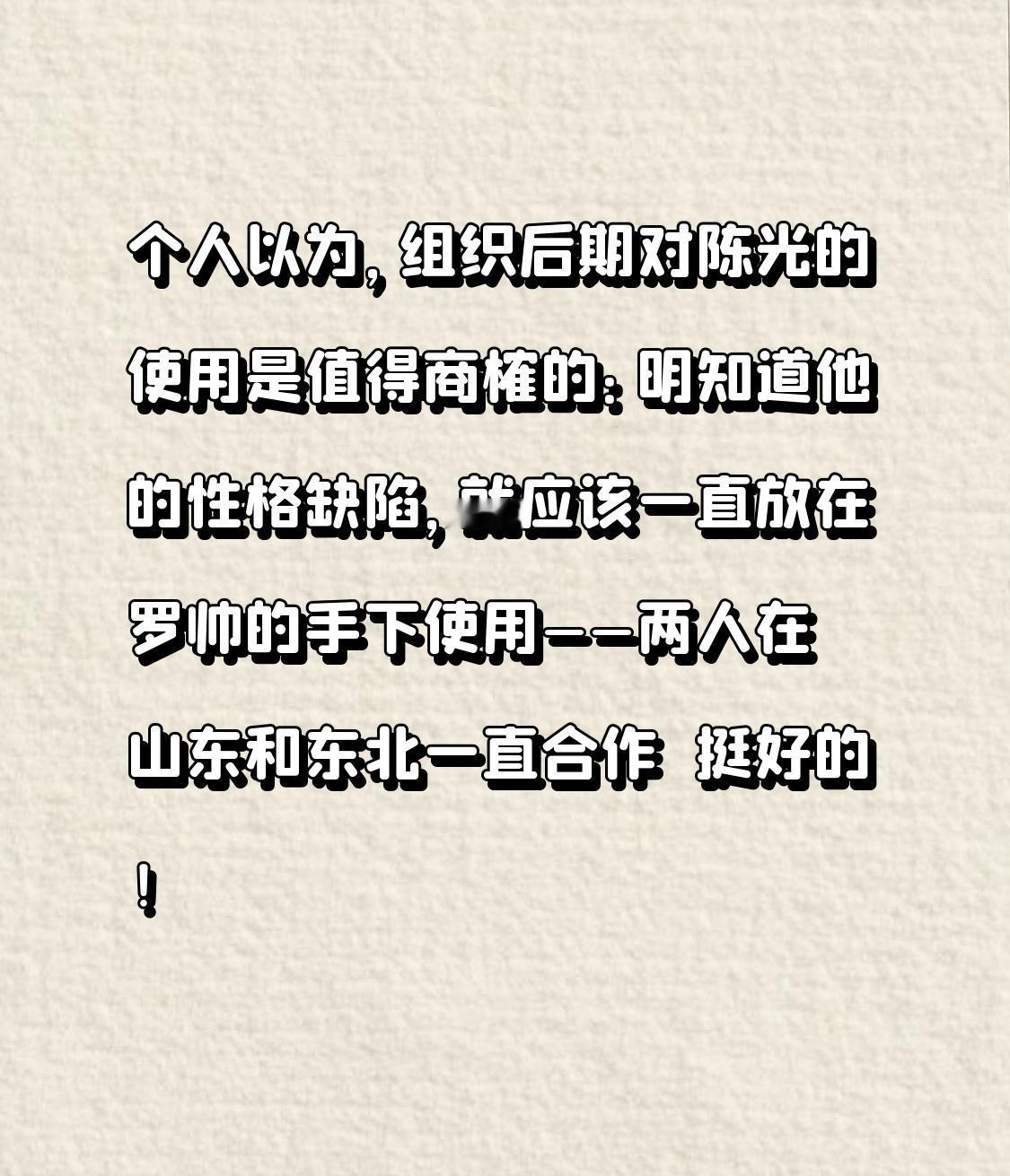 个人以为，组织后期对陈光的使用是值得商榷的：明知道他的性格缺陷，就应该一直放在罗