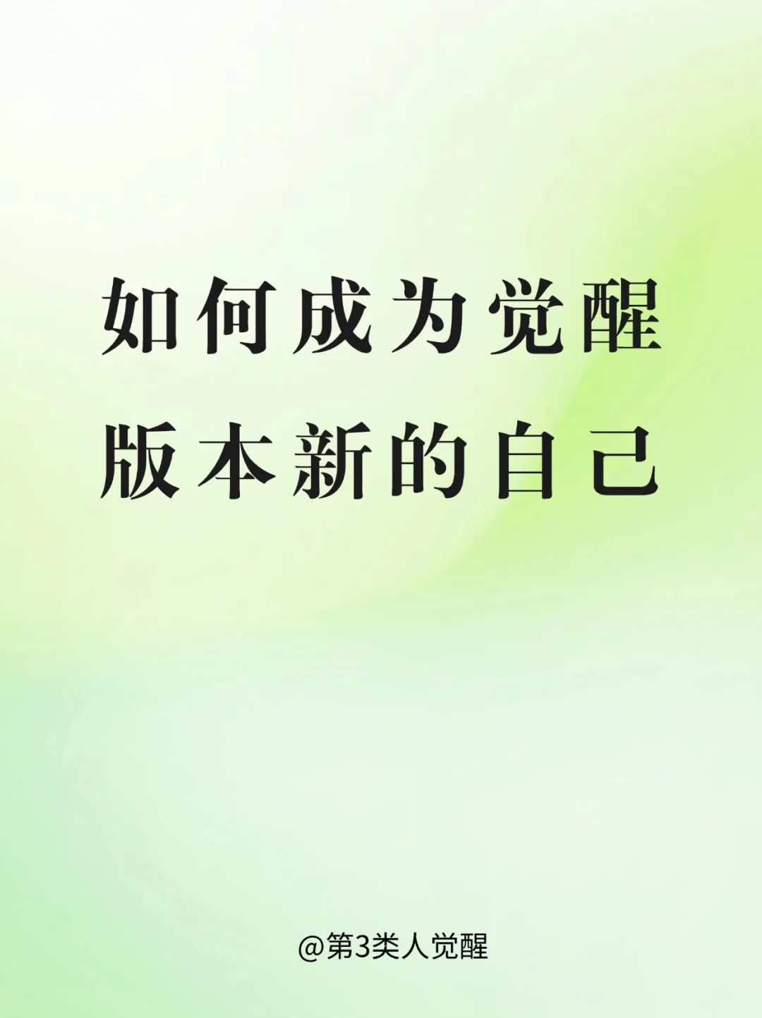 破局情绪化，脱胎换骨做新的自己