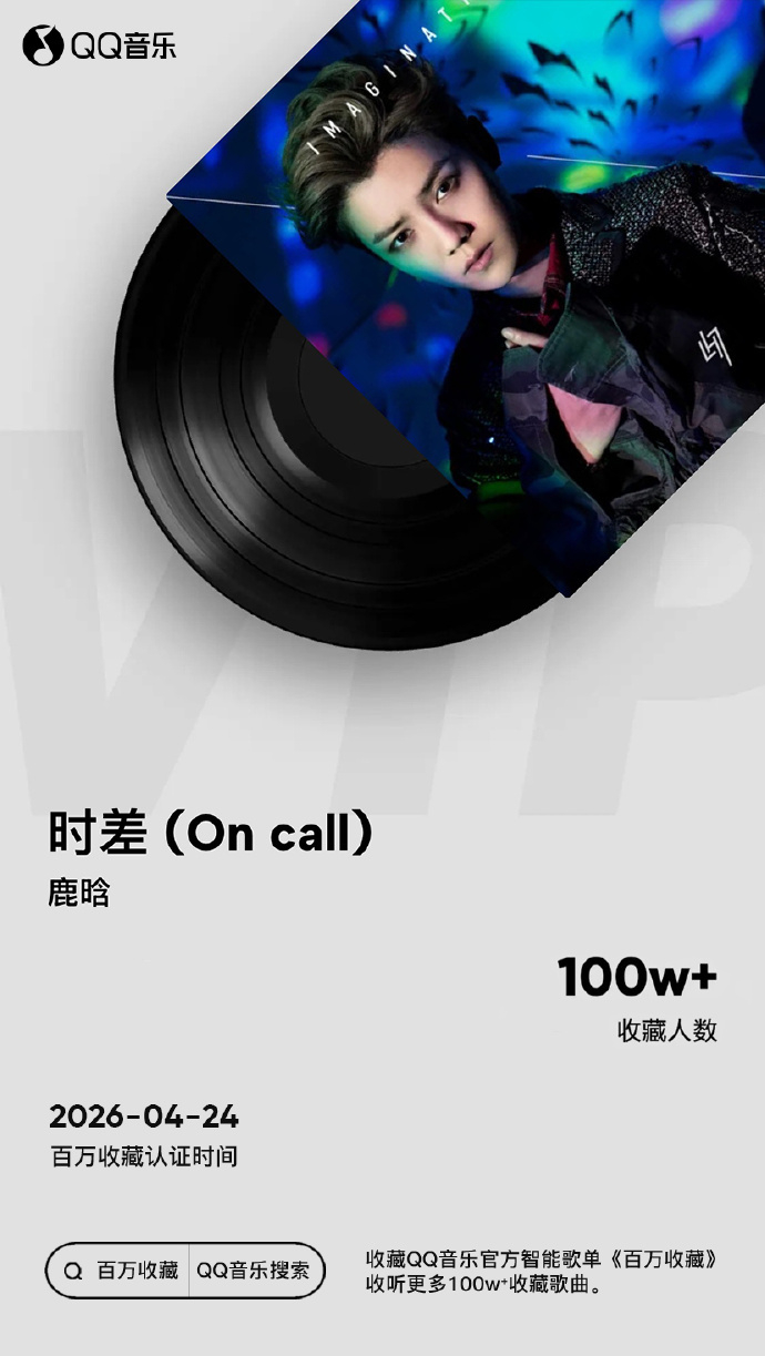 歌手鹿晗《时差 (On call)》达成QQ音乐百万收藏 