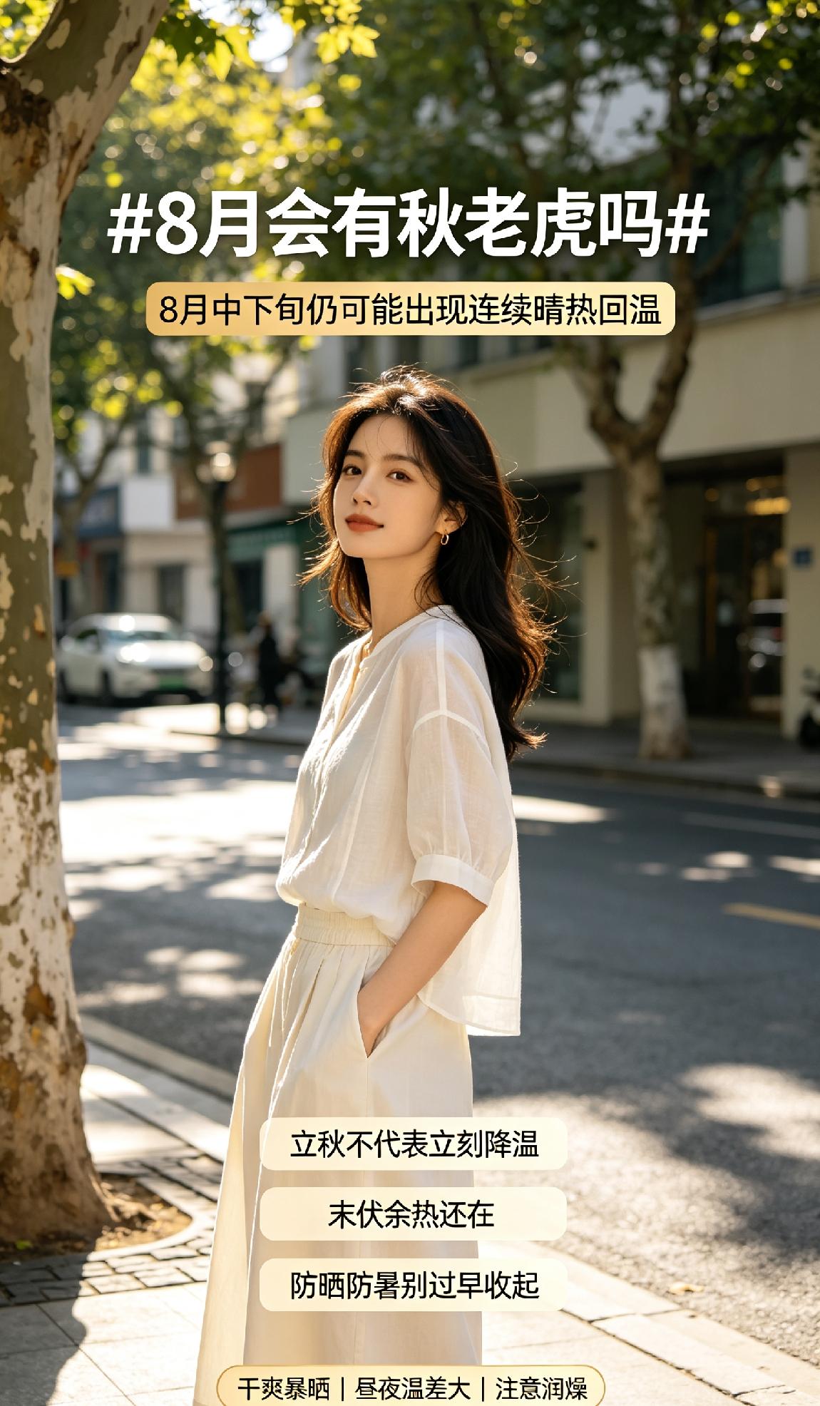 8月大概率会出现秋老虎天气。今年立秋在8月7日，立秋之后依旧处在末伏时段，地表积