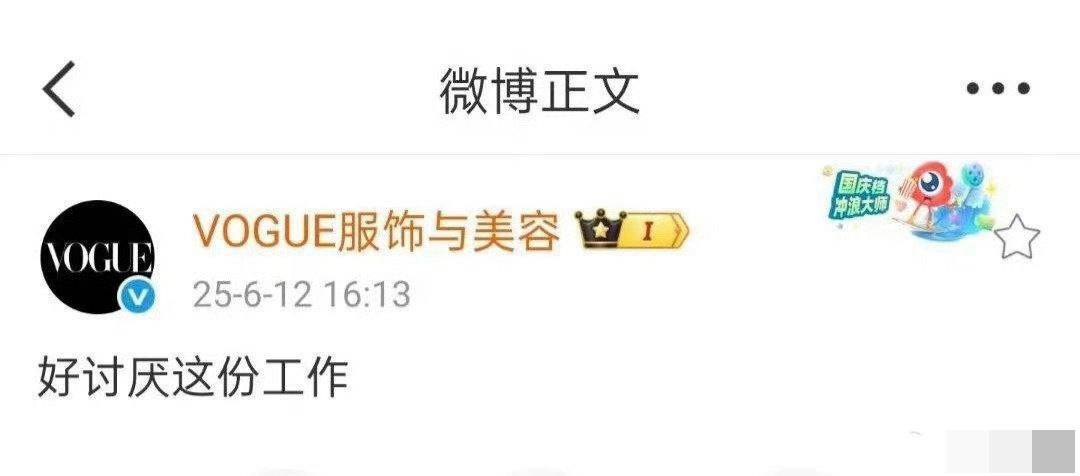 员工吐槽讨厌工作，忘记切微博账号，牛人上班吐槽 秒上热搜～
VOGUE官博员工吐