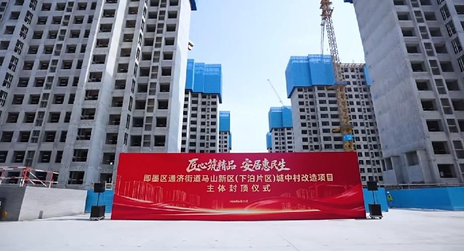 近日，即墨区通济街道马山新区（下泊片区）回迁安置房项目主体封顶仪式举行！项目由青