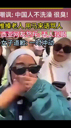 太尴尬！外国游客来华旅游，靠抹黑中国博流量彻底翻车
 真的太离谱！出门旅游本是看