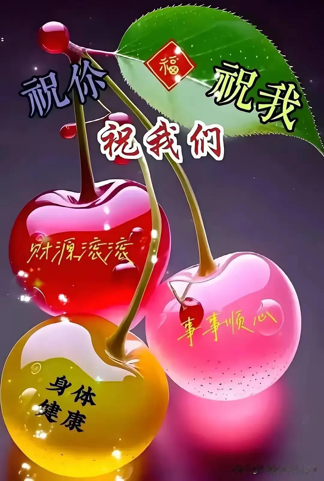 新年祝福：福气满满，财源滚滚，事事顺心，身体健康！🎉🍒🍎