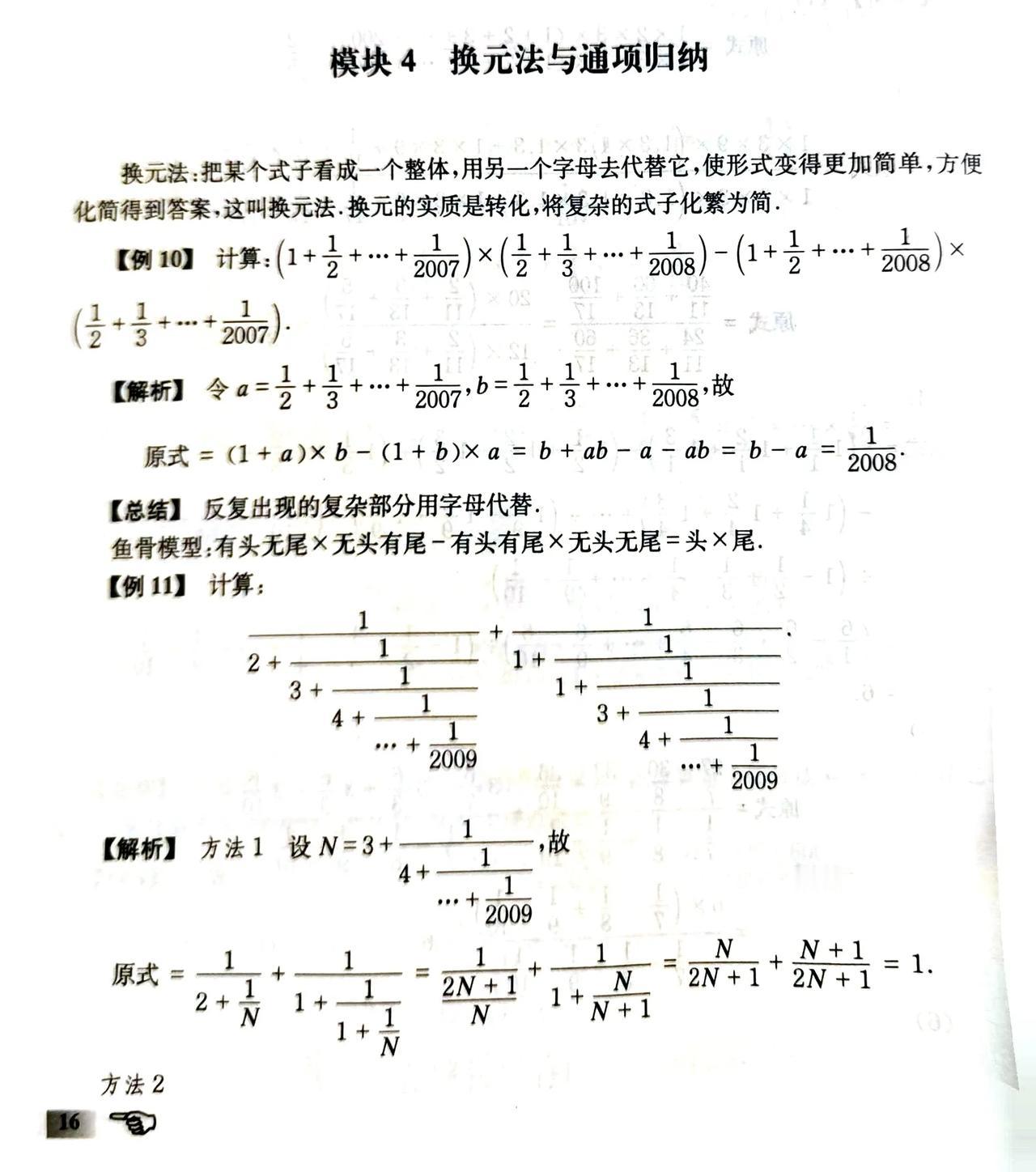 相信我
到了小学高年级
这两页纸的换元法一定要懂
不但懂
见到就要条件反射知道是