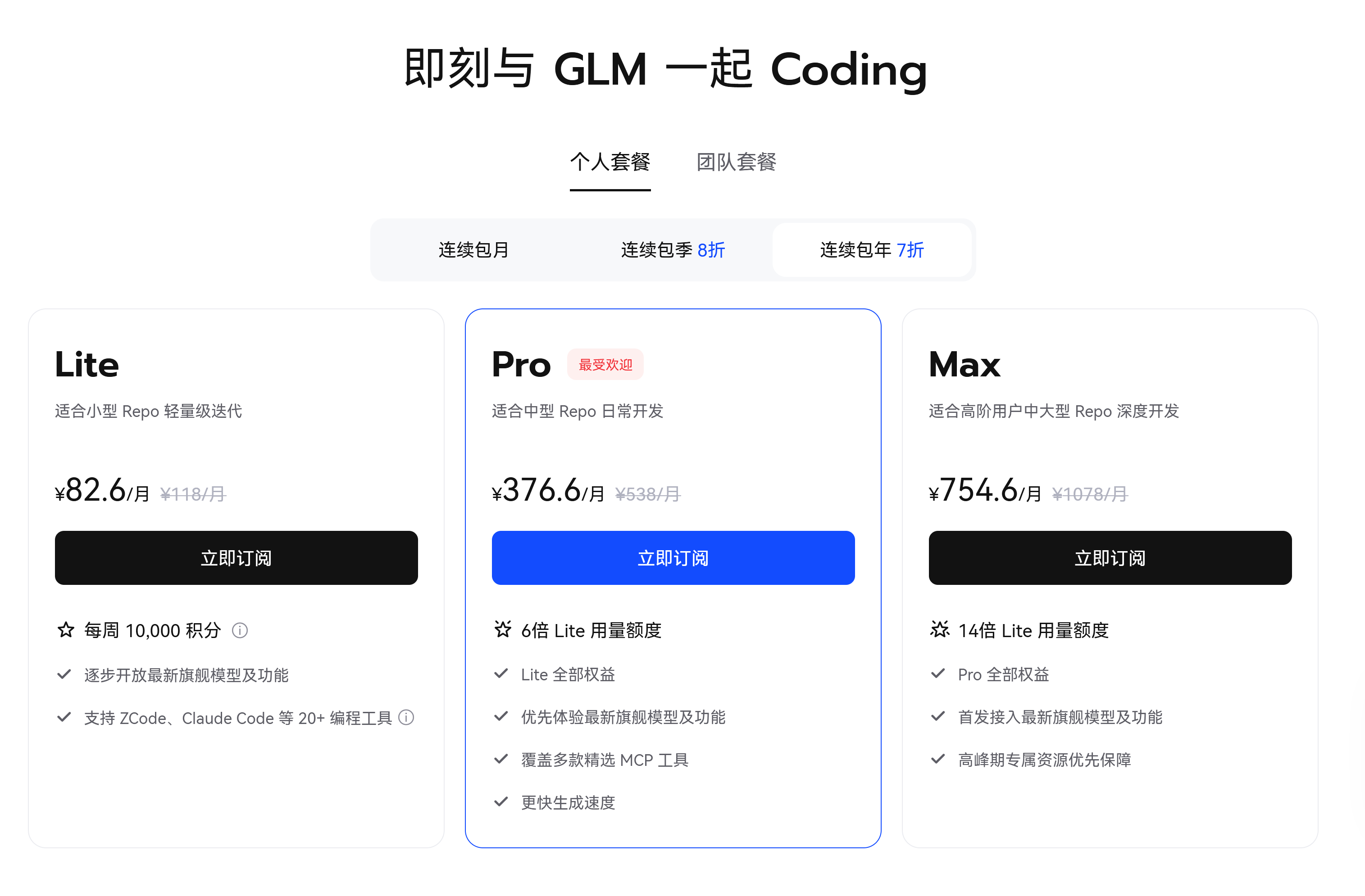 智谱的coding plan涨价了，也敞开购买了也可能意味着新模型要来了？ 