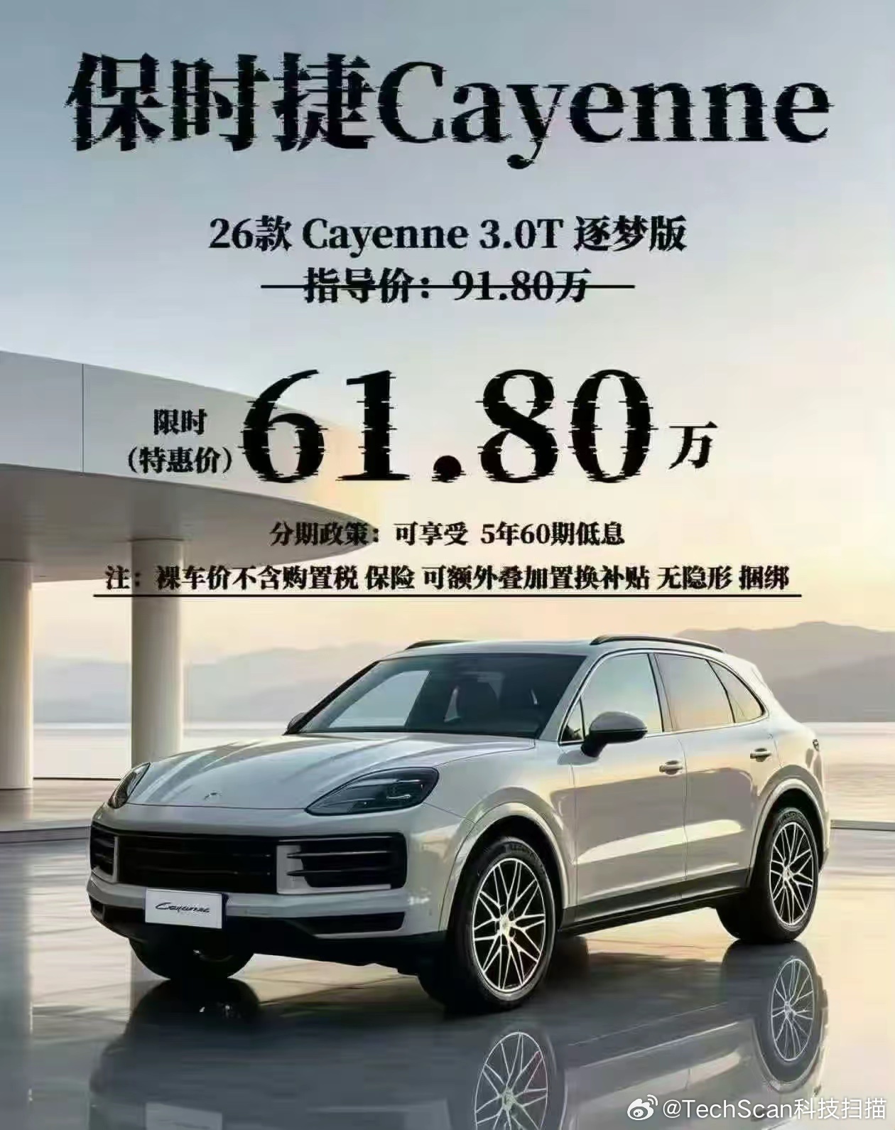 卡宴降30万还得61万保时捷卡宴说直降三十万，我激动地点开一看，裸车六十一万八，