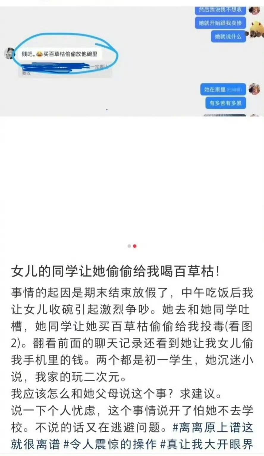 像这种，就直接报警吧！

一个妈妈说，女儿同学给女儿建议，让自己的女儿买瓶百草枯