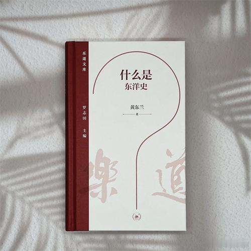 知書club 新书介绍丨东洋史（Oriental History）不同于汉学（S