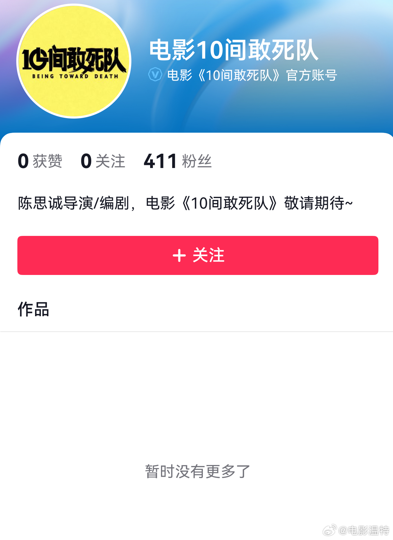 听听温特怎么说  陈思诚导演编剧电影《10间敢死队》官方抖音号已经申请了，此前陈