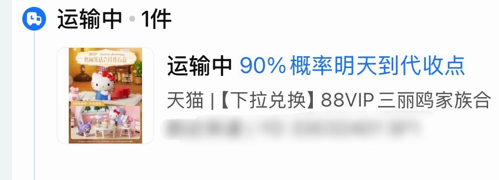 赌麻了，这次别给我库洛米了，我要无嘴猫