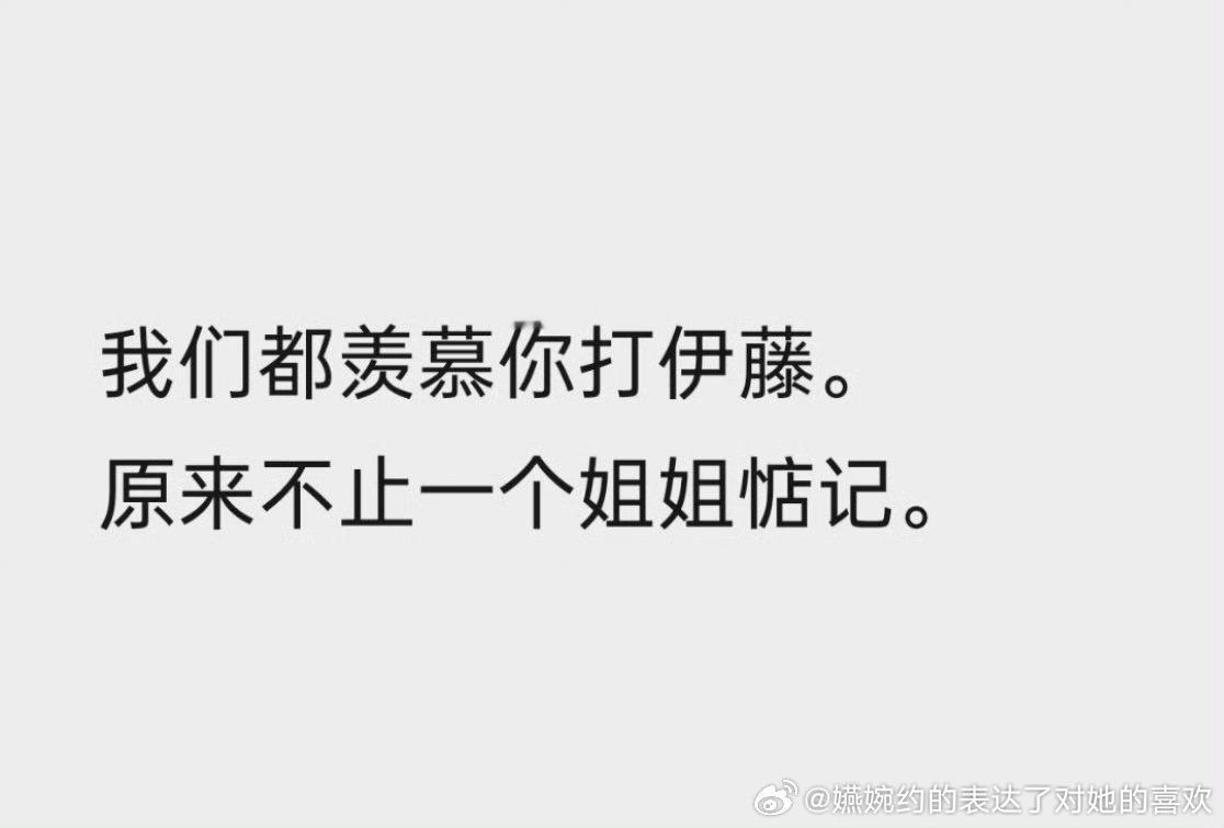 不敢思考我们都羡慕你打伊藤这句话里的我们有多少人，孙颖莎你只是打个伊藤让无数人背