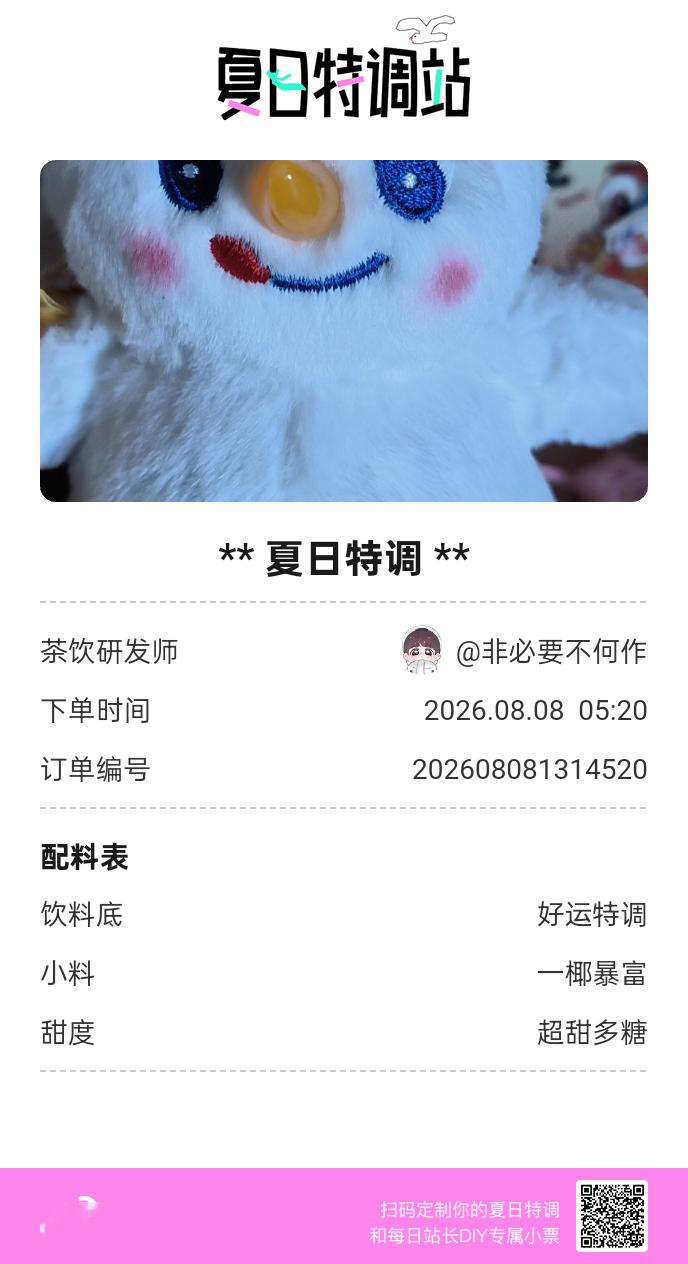 夏日游园会好运小料我加加加，美妙特调我调调调！是谁还不知道来夏日特调站可以DIY