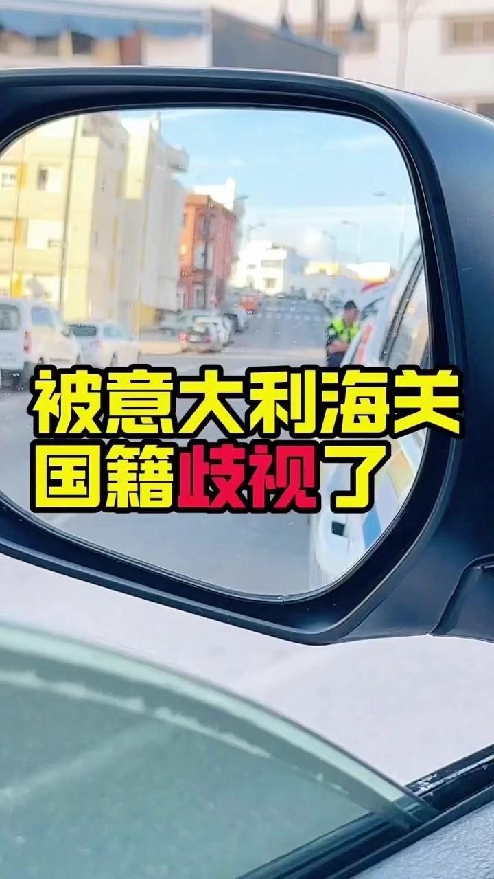 🗺️法国入境意大利，中国驾照+车辆保险被正常检查，却因一瓶二锅头遭刁难。

1