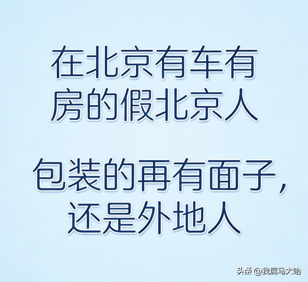 假北京人儿：
我老家河北的，在北京生活十来年了，目前咱也算有房有车有存款，工作也