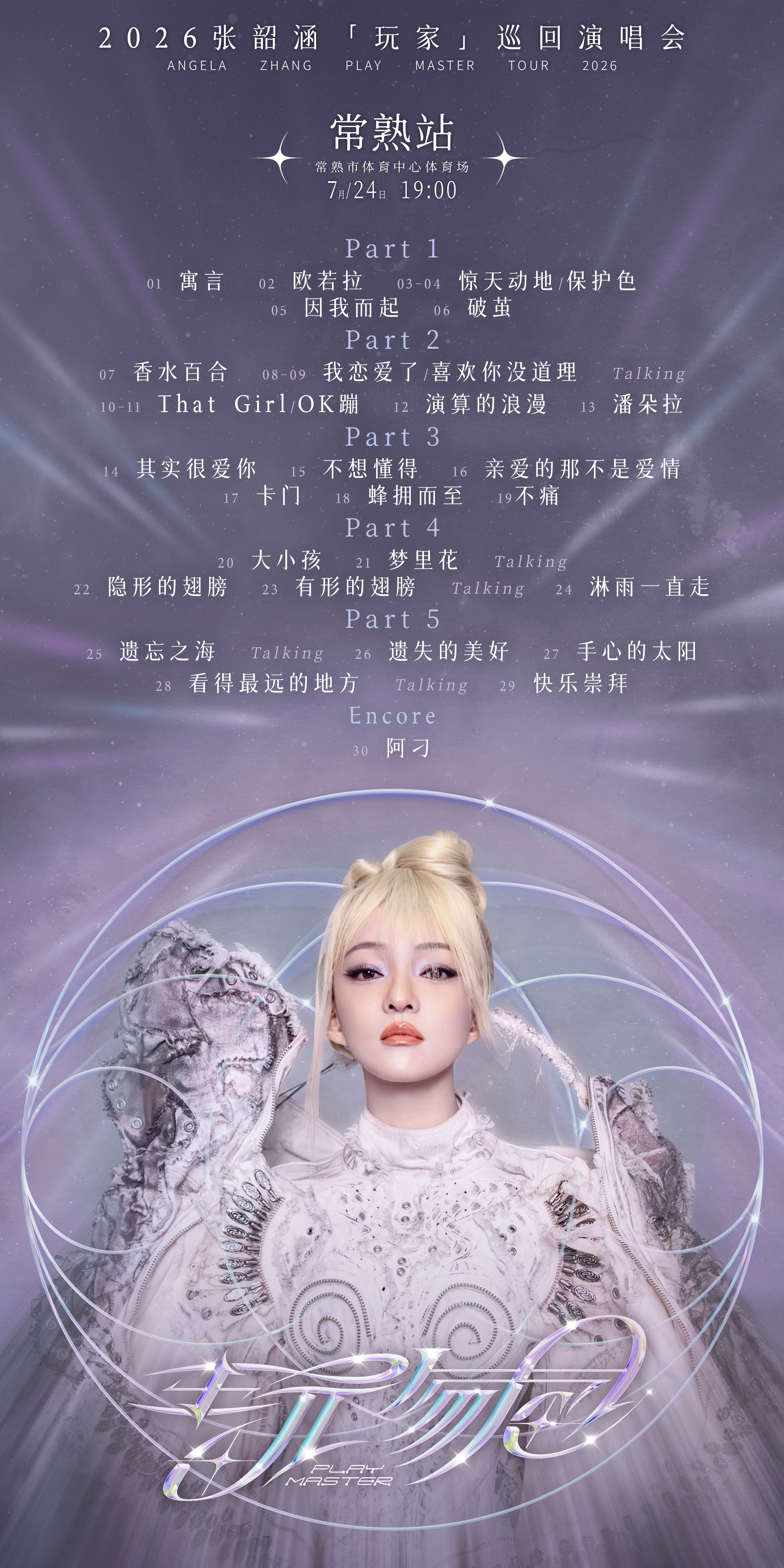 张韶涵｜张韶涵行程 2026年7月24日 玩家巡回演唱会常熟站第一场歌单张韶涵玩