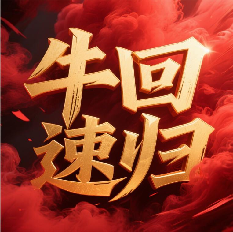 牛回速归，7月主线已经出现，国内半导体，长鑫存储，主要就是这两个细分，但是明天不
