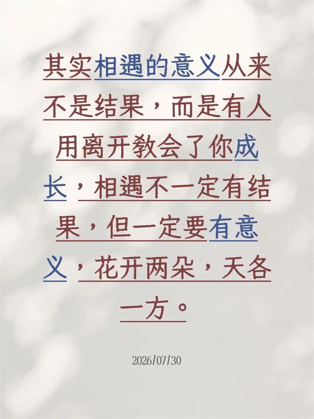 其实相遇的意义从来不是结果，而是有人用离开教会了你成长，相遇不一定有结果，但一定