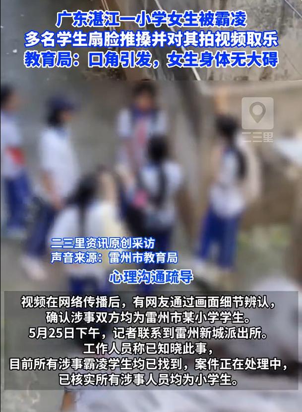 湛江一小学女生遭多名同学巷内霸凌，根据视频可以看到，女生被多人当众扇脸、推搡，还