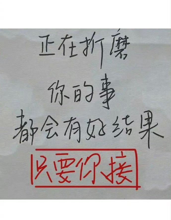 正在折磨你的事会有好结果🙏🙏🙏 