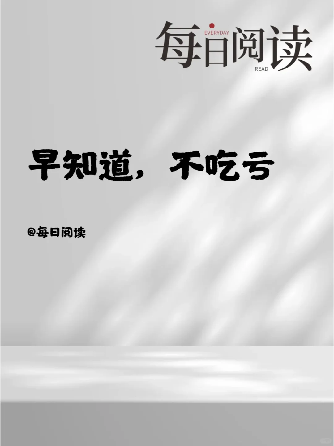 早知道，不吃亏