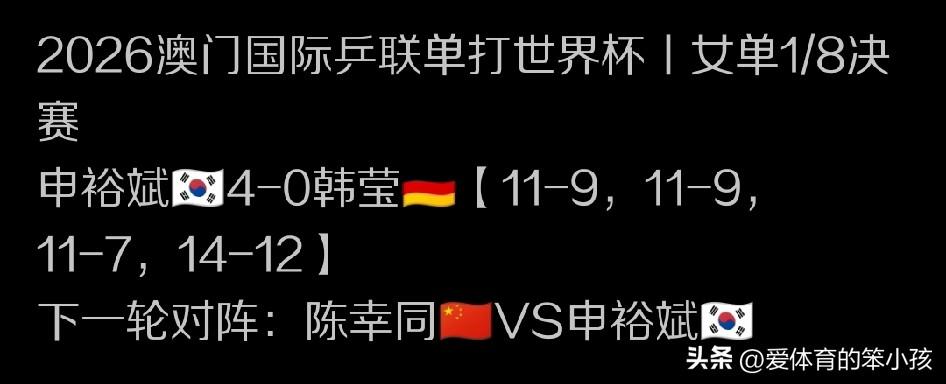 澳门乒乓世界杯的赛场上午间黄金时段迎来一场德国削球手韩莹和韩国新星申裕斌之间的交